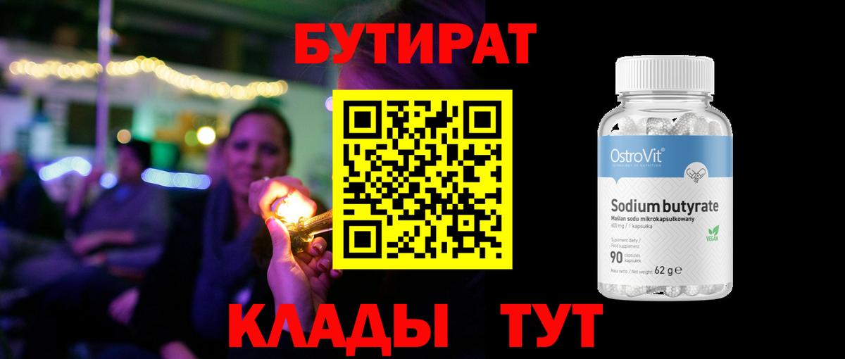 БУТИРАТ вода Зеленодольск