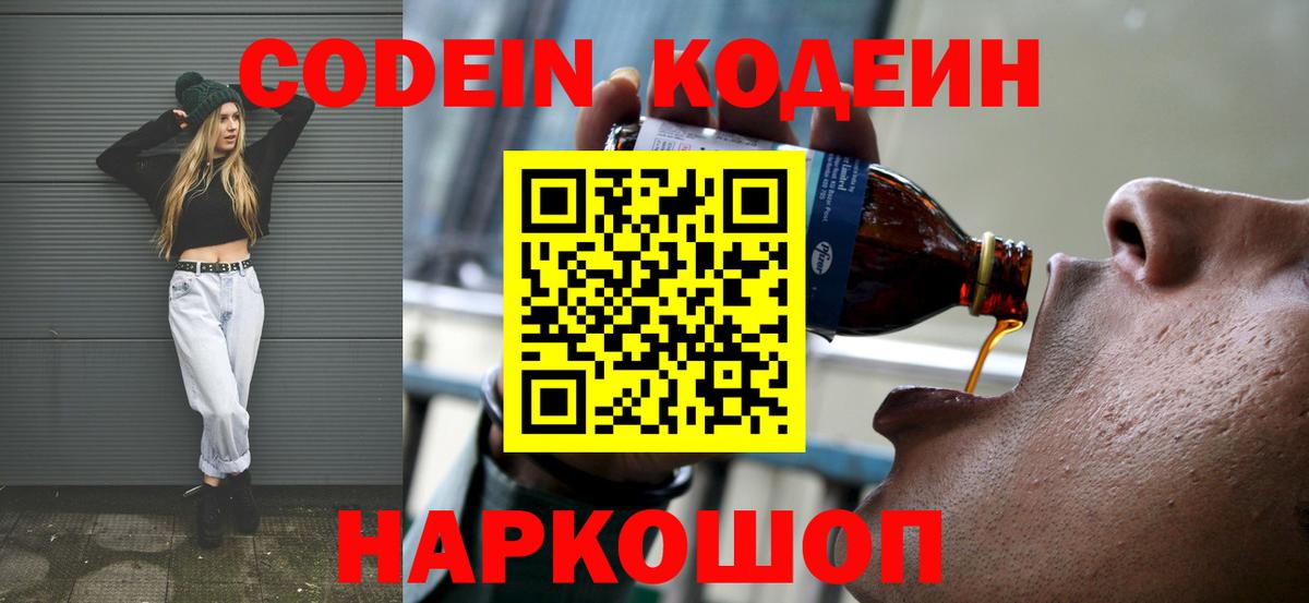 Кодеин Purple Drank Зеленодольск